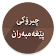 چیرۆكی پێغیەمبەران icon