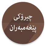 چیرۆكی پێغیەمبەران Apk