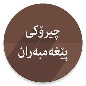 چیرۆكی پێغیەمبەران.apk 1.5.3