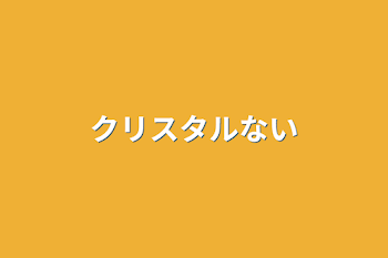 「クリスタルない」のメインビジュアル