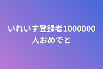 いれいす登録者1000000人おめでと