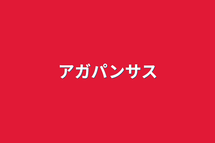 「アガパンサス」のメインビジュアル