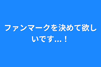 ファンマークを決めて欲しいです...！