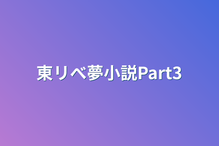 「東リべ夢小説Part3」のメインビジュアル