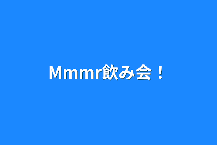 「Mmmr飲み会！」のメインビジュアル