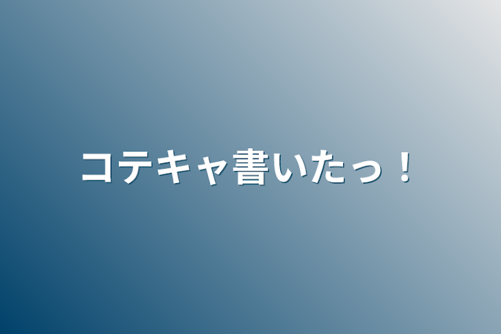 「コテキャ書いたっ！」のメインビジュアル