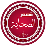 قصص الصحابة والتابعون ‎  Icon