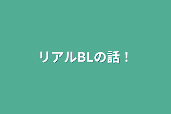 「リアルBL＆GLの話！」のメインビジュアル