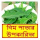 Download নিম পাতার উপকারিতা ~ Benefits of Neem leaf For PC Windows and Mac 1.0