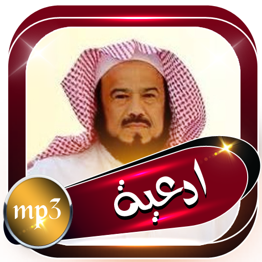 دعاء الشيخ محمد المحيسني بدون أنترنت