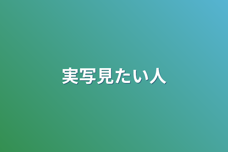 「実写見たい人」のメインビジュアル