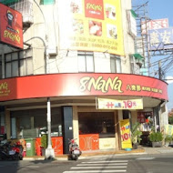 8NaNa八樂那 (宜蘭女中店)