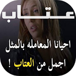 عتاب Apk