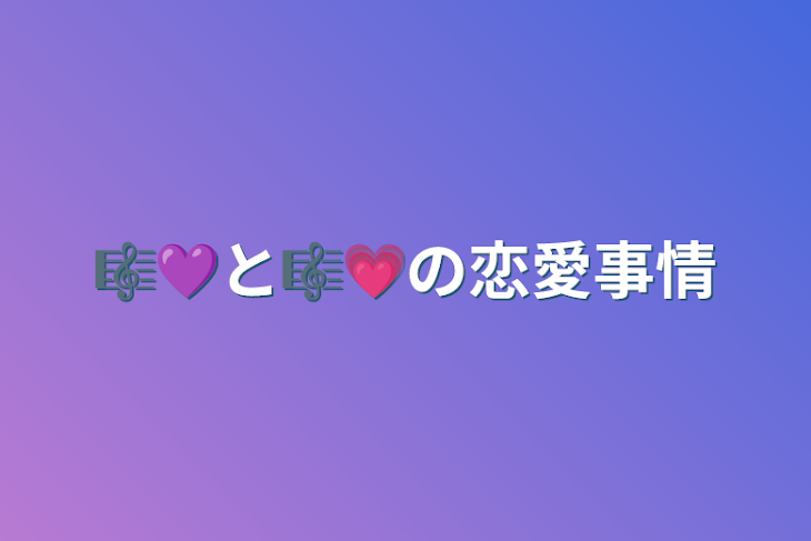 「🎼💜と🎼💗の恋愛事情」のメインビジュアル