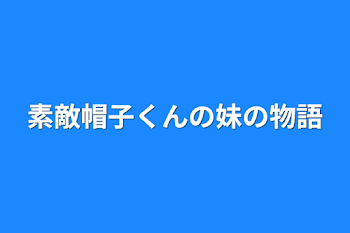 素敵帽子くんの妹の物語