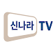 Download 신나라TV For PC Windows and Mac 1.0