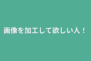 「画像を加工して欲しい人！」のメインビジュアル