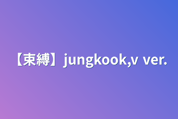 【束縛】jungkook,v ver.