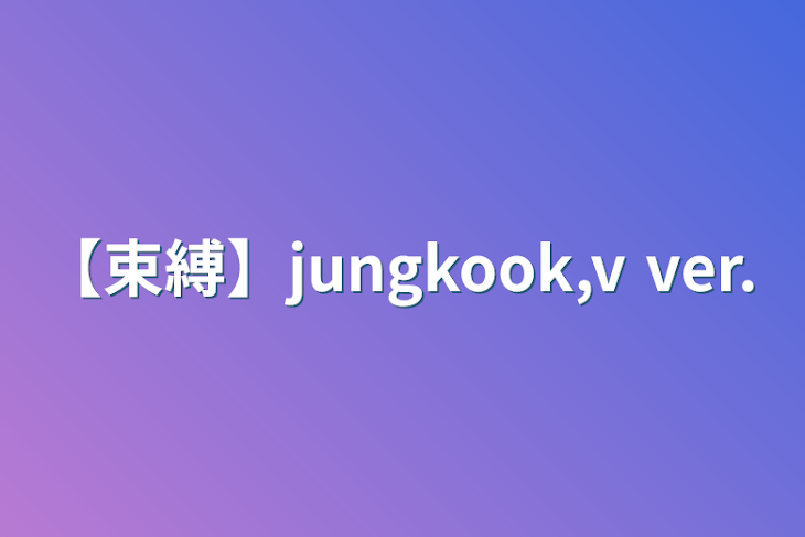 「【束縛】jungkook,v ver.」のメインビジュアル