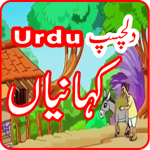 Urdu Songs Poems for Kids 2017 1.2 Icon