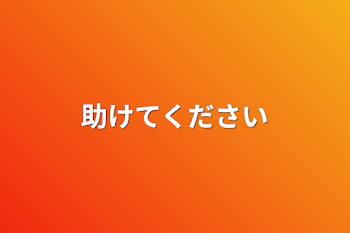 「助けてください」のメインビジュアル