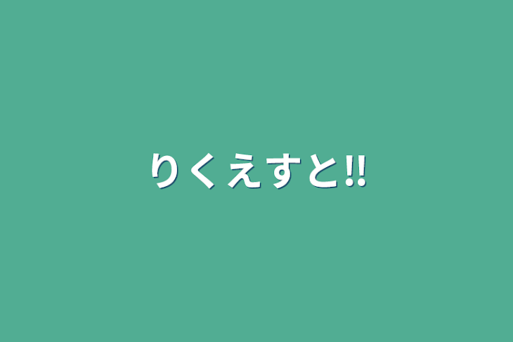 「りくえすと‼️」のメインビジュアル