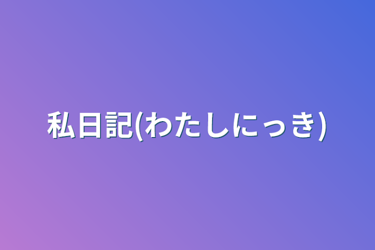 「私日記(わたしにっき)」のメインビジュアル