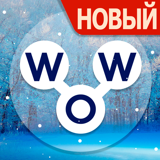 Words of Wonders: Соединялки Слова Кроссворд