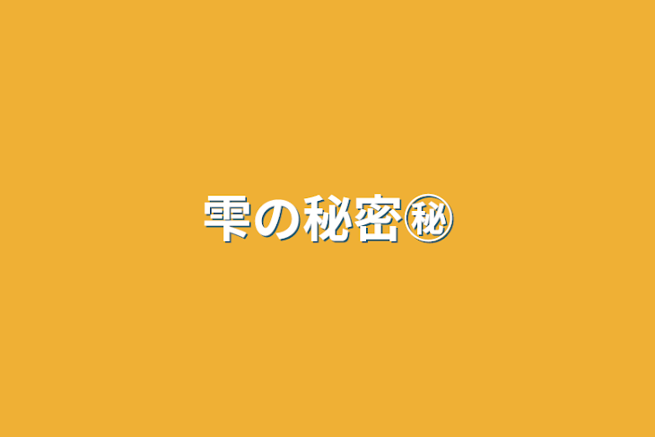 「雫の秘密㊙️」のメインビジュアル