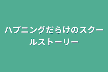 ハプニングだらけのスクールストーリー