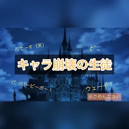 キャラ崩壊の生徒⑤