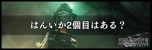 Ff7リメイク はんいか2個目はある 神ゲー攻略wiki 神ゲー攻略