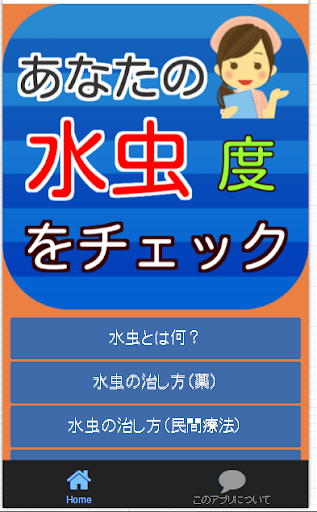 あなたの「水虫」度をチェック！