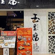 玉豆腐韓式料理(家樂福愛河店)