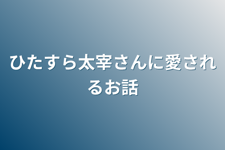 「ひたすら太宰さんに愛されるお話」のメインビジュアル