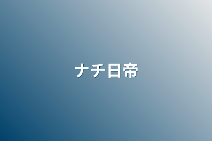 「ナチ日帝」のメインビジュアル