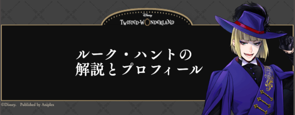 ツイステ ルーク ハントの解説とプロフィール ボイス 元ネタも掲載 神ゲー攻略