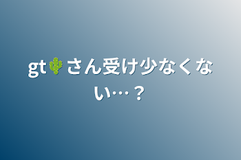 gt🌵さん受け少なくない…？