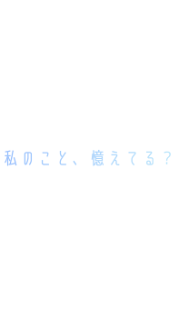 「私のこと、憶えてる？」のメインビジュアル