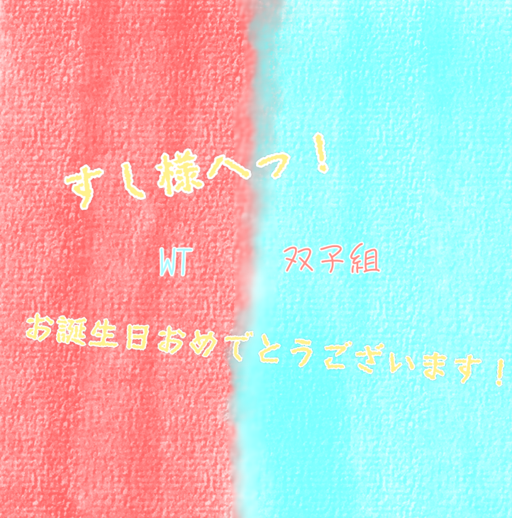 「すし様へ！！お誕生日おめでとうございます㊗🎉」のメインビジュアル