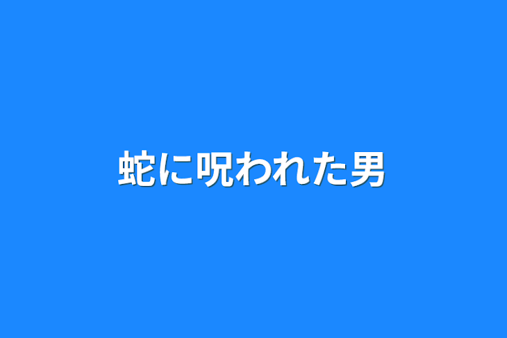 「蛇に呪われた男」のメインビジュアル