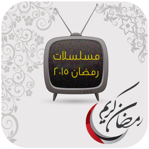 مسلسلات وبرامج رمضان 2015 娛樂 App LOGO-APP開箱王