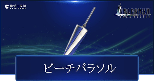 ビーチパラソルの評価と性能