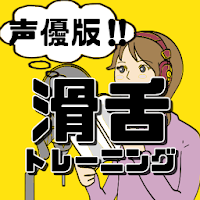 声優 滑舌 トレーニング 〜ナレーション アナウンサー 声 早口言葉 スピーチ プレゼンテーション〜