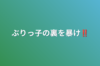 ぶりっ子の裏を暴け‼︎