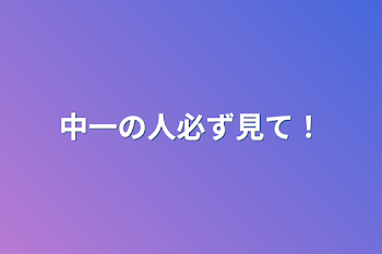 中一の人必ず見て！