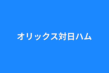 オリックス対日ハム