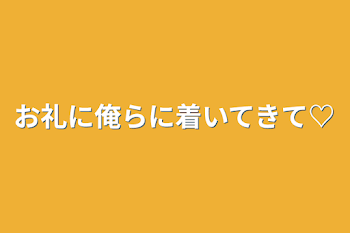 お礼に俺らに着いてきて♡