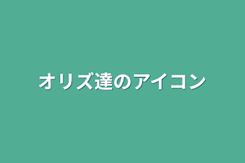 オリズ達のアイコン