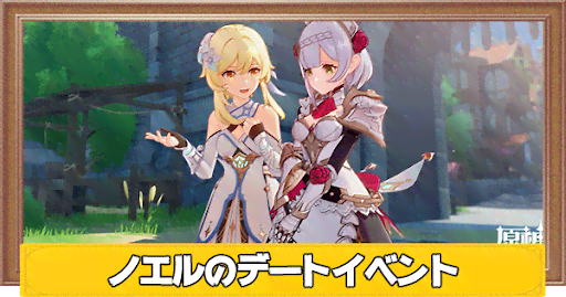 原神 ノエルのデートイベント攻略チャート 第2幕も掲載 げんしん 神ゲー攻略